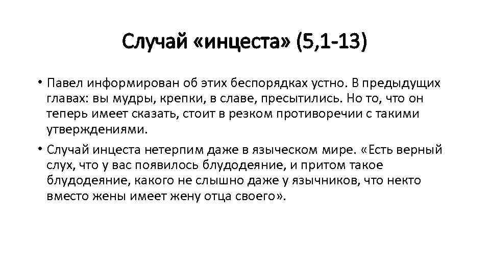 Случай «инцеста» (5, 1 -13) • Павел информирован об этих беспорядках устно. В предыдущих