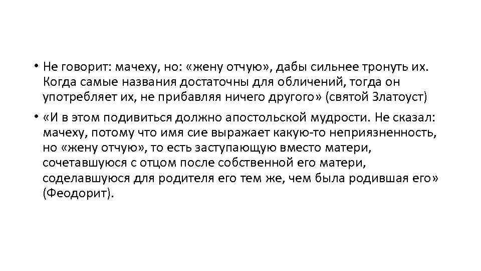  • Не говорит: мачеху, но: «жену отчую» , дабы сильнее тронуть их. Когда