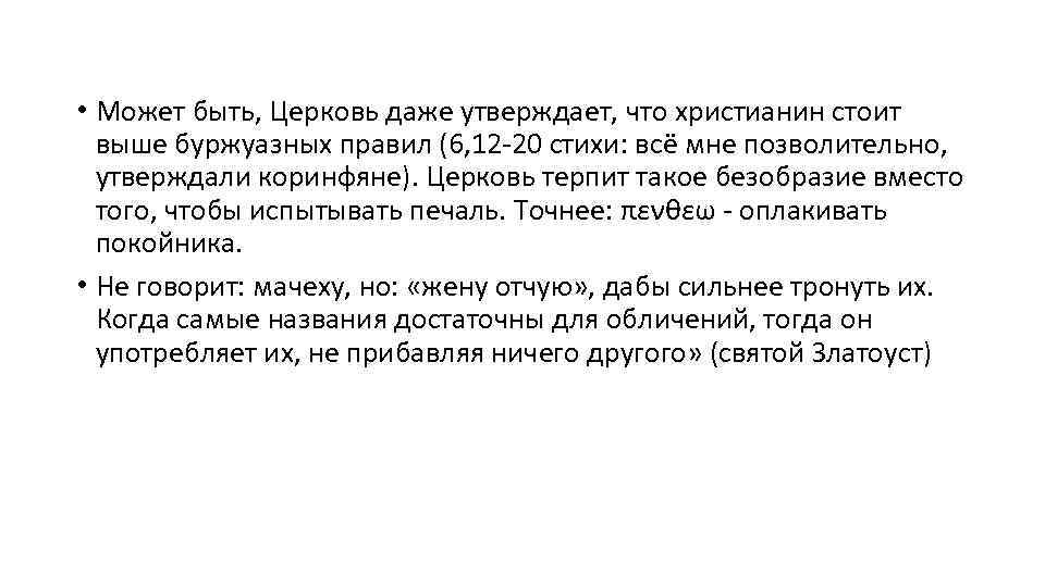  • Может быть, Церковь даже утверждает, что христианин стоит выше буржуазных правил (6,