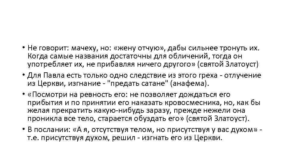  • Не говорит: мачеху, но: «жену отчую» , дабы сильнее тронуть их. Когда