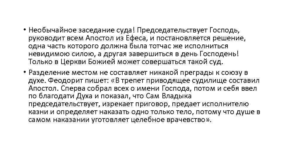  • Необычайное заседание суда! Председательствует Господь, руководит всем Апостол из Ефеса, и постановляется