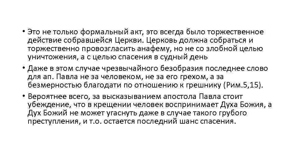  • Это не только формальный акт, это всегда было торжественное действие собравшейся Церкви.