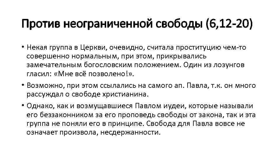 Против неограниченной свободы (6, 12 -20) • Некая группа в Церкви, очевидно, считала проституцию