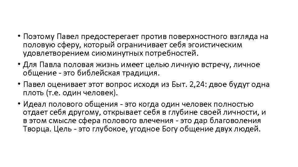  • Поэтому Павел предостерегает против поверхностного взгляда на половую сферу, который ограничивает себя