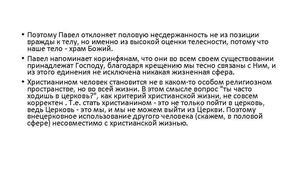  • Поэтому Павел отклоняет половую несдержанность не из позиции вражды к телу, но