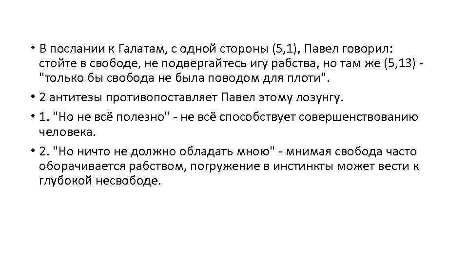  • В послании к Галатам, с одной стороны (5, 1), Павел говорил: стойте