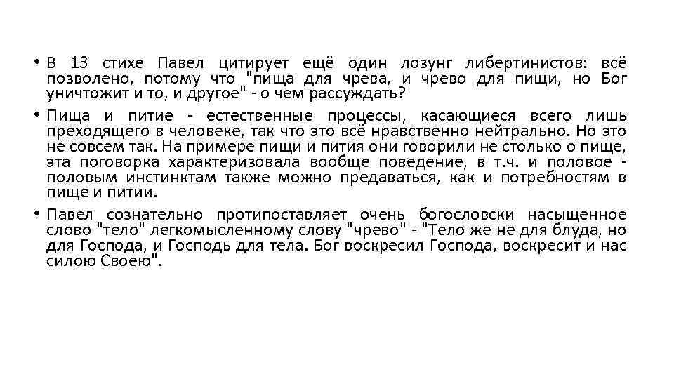  • В 13 стихе Павел цитирует ещё один лозунг либертинистов: всё позволено, потому