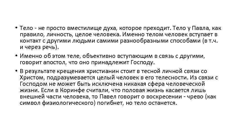  • Тело - не просто вместилище духа, которое преходит. Тело у Павла, как