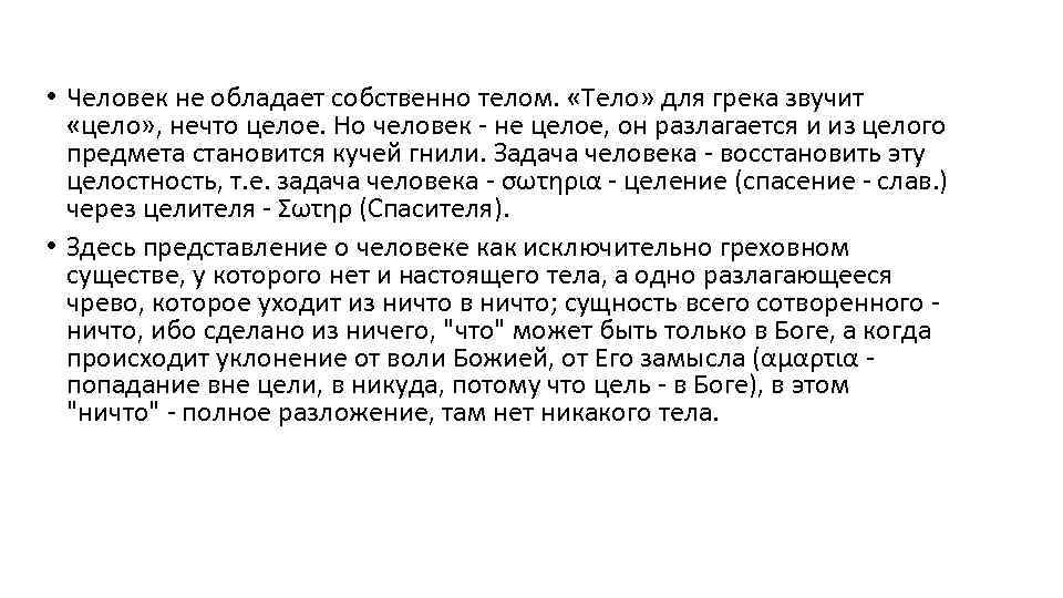  • Человек не обладает собственно телом. «Тело» для грека звучит «цело» , нечто