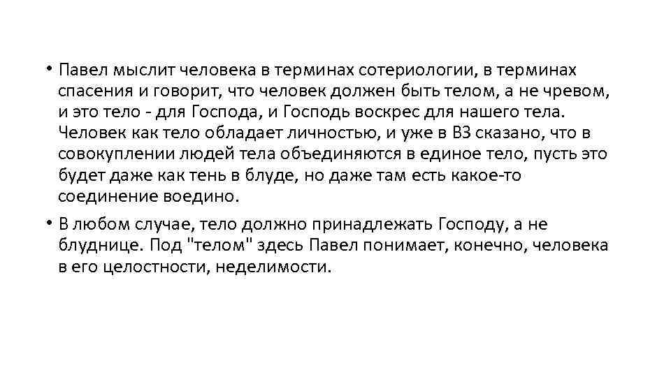  • Павел мыслит человека в терминах сотериологии, в терминах спасения и говорит, что