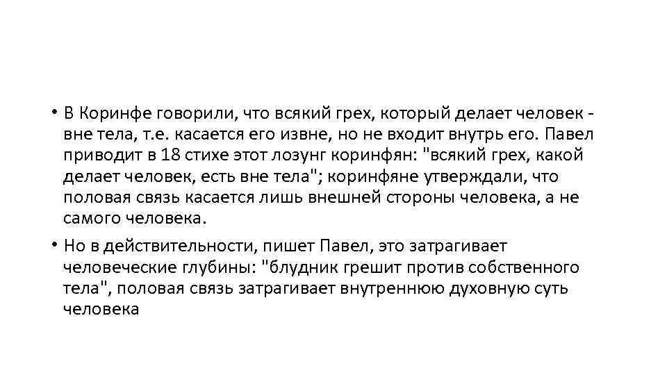  • В Коринфе говорили, что всякий грех, который делает человек вне тела, т.