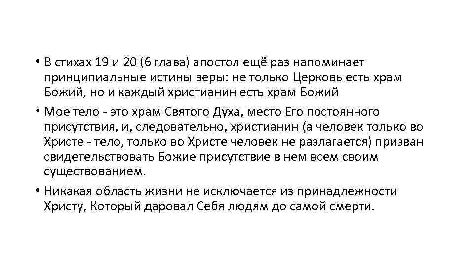  • В стихах 19 и 20 (6 глава) апостол ещё раз напоминает принципиальные