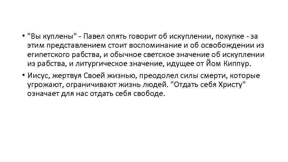  • "Вы куплены" - Павел опять говорит об искуплении, покупке - за этим