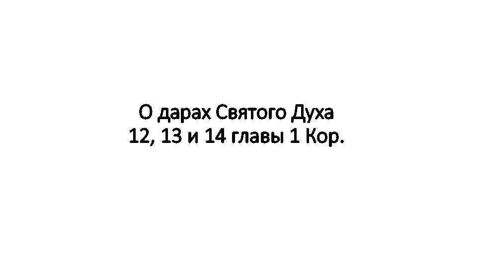 О дарах Святого Духа 12, 13 и 14 главы 1 Кор. 