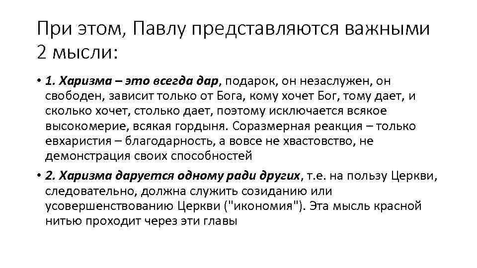 При этом, Павлу представляются важными 2 мысли: • 1. Харизма – это всегда дар,