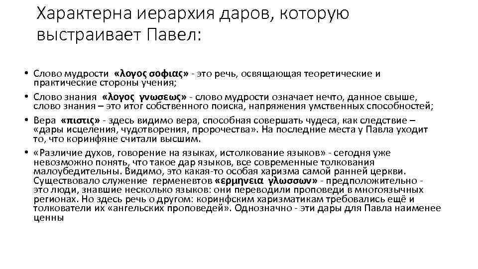 Характерна иерархия даров, которую выстраивает Павел: • Слово мудрости «λογος σοφιας» - это речь,