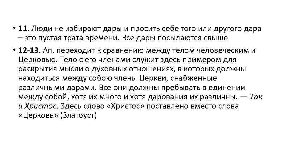  • 11. Люди не избирают дары и просить себе того или другого дара