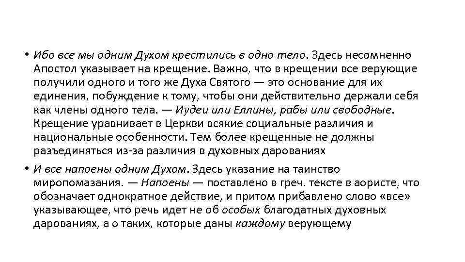  • Ибо все мы одним Духом крестились в одно тело. Здесь несомненно Апостол