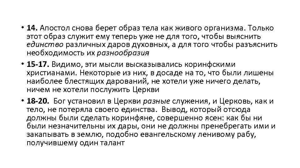  • 14. Апостол снова берет образ тела как живого организма. Только этот образ