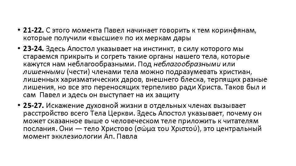  • 21 -22. С этого момента Павел начинает говорить к тем коринфянам, которые