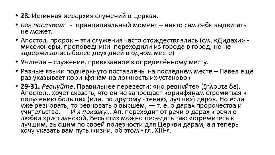  • 28. Истинная иерархия служений в Церкви. • Бог поставил - принципиальный момент