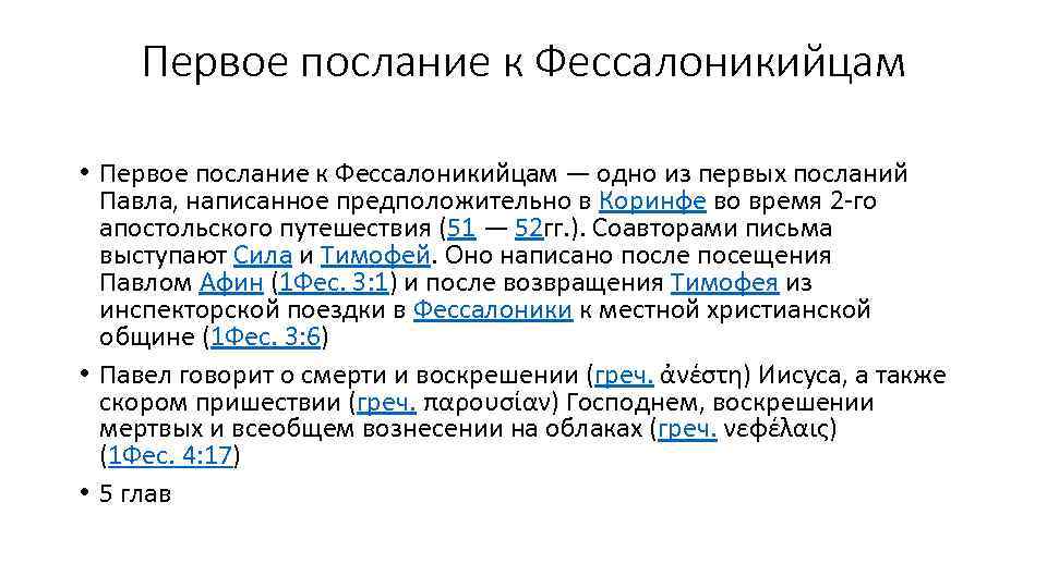 Первое послание к Фессалоникийцам • Первое послание к Фессалоникийцам — одно из первых посланий