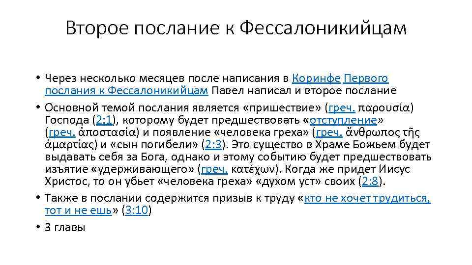 Второе послание к Фессалоникийцам • Через несколько месяцев после написания в Коринфе Первого послания