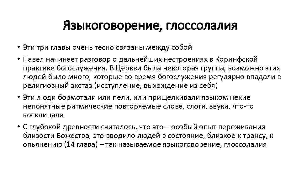 Языкоговорение, глоссолалия • Эти три главы очень тесно связаны между собой • Павел начинает