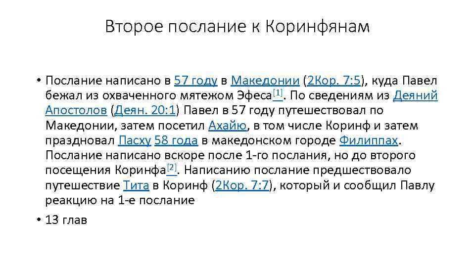 Второе послание к Коринфянам • Послание написано в 57 году в Македонии (2 Кор.