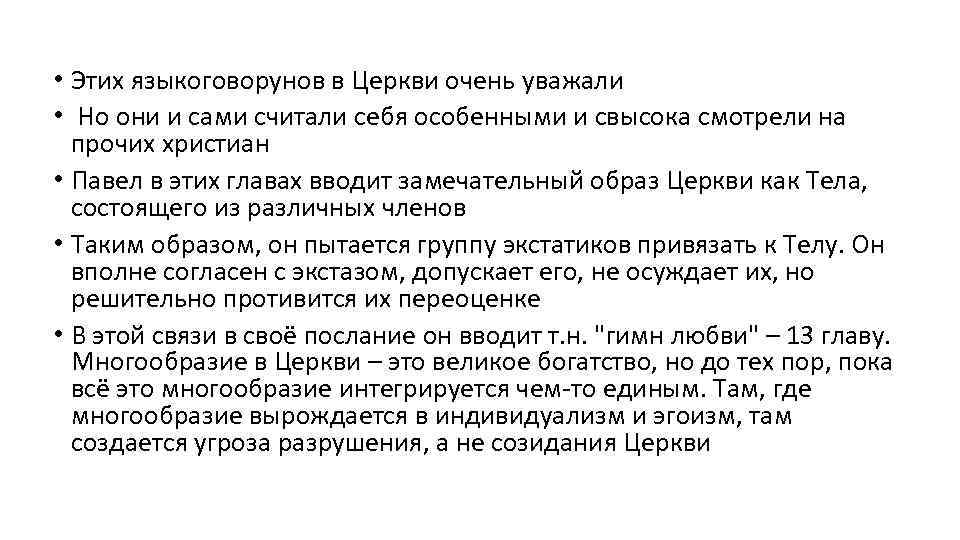  • Этих языкоговорунов в Церкви очень уважали • Но они и сами считали