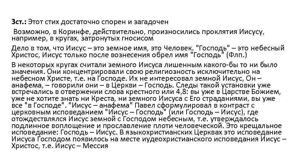 3 ст. : Этот стих достаточно спорен и загадочен Возможно, в Коринфе, действительно, произносились