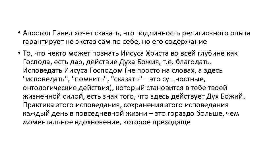  • Апостол Павел хочет сказать, что подлинность религиозного опыта гарантирует не экстаз сам