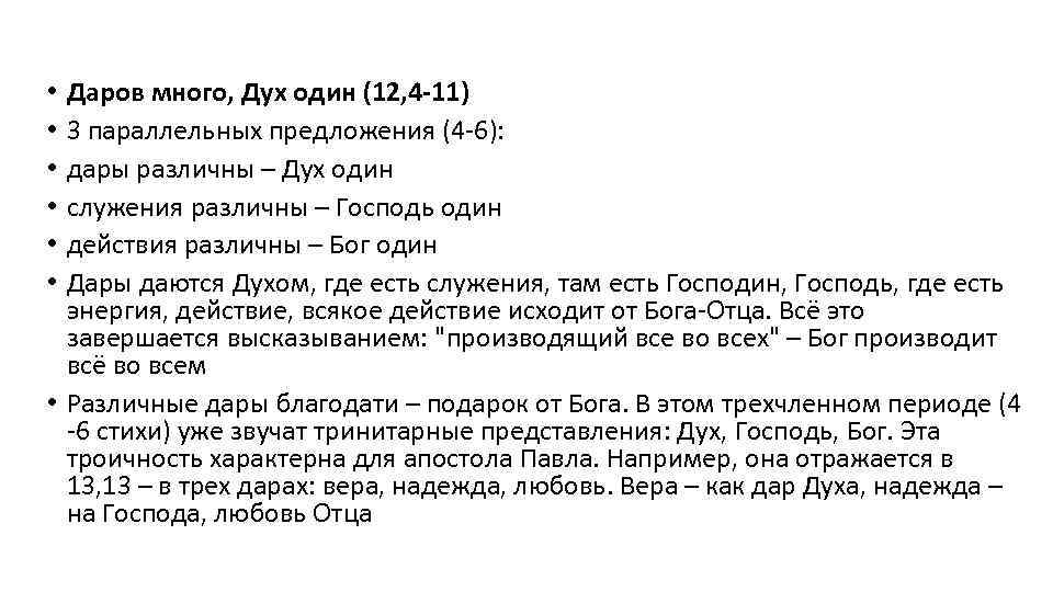 Даров много, Дух один (12, 4 -11) 3 параллельных предложения (4 -6): дары различны