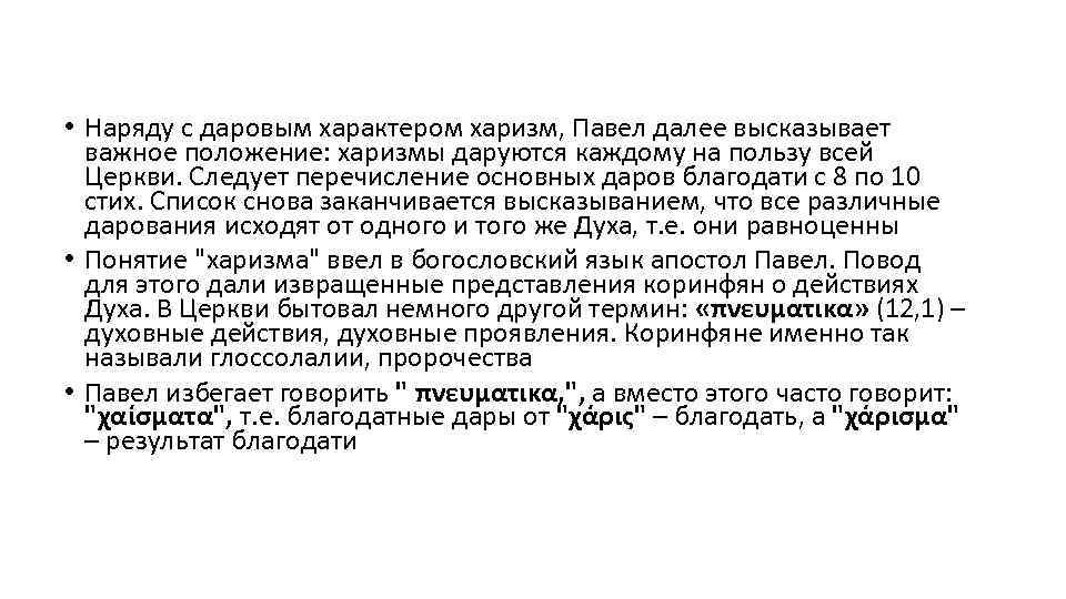  • Наряду с даровым характером харизм, Павел далее высказывает важное положение: харизмы даруются