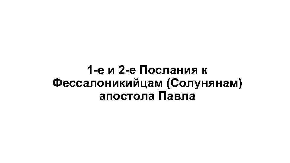 1 -е и 2 -е Послания к Фессалоникийцам (Солунянам) апостола Павла 