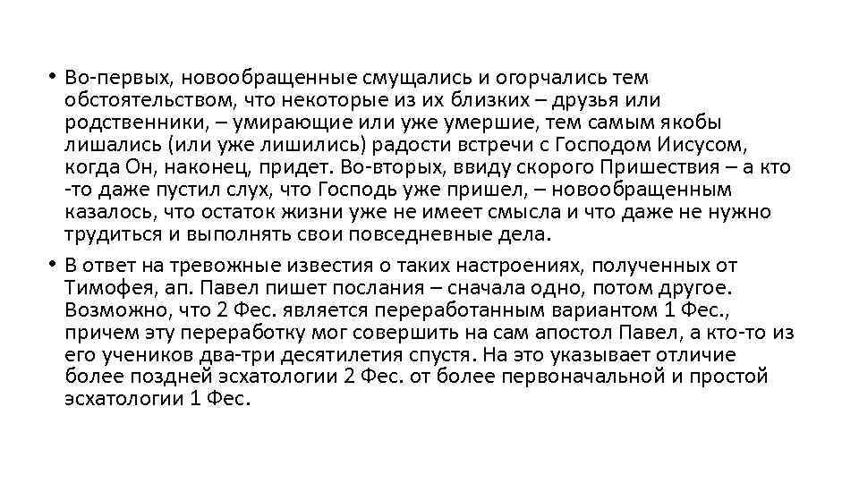 • Во-первых, новообращенные смущались и огорчались тем обстоятельством, что некоторые из их близких