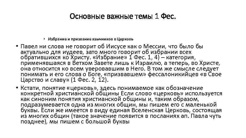 Основные важные темы 1 Фес. • Избрание и призвание язычников в Церковь • Павел