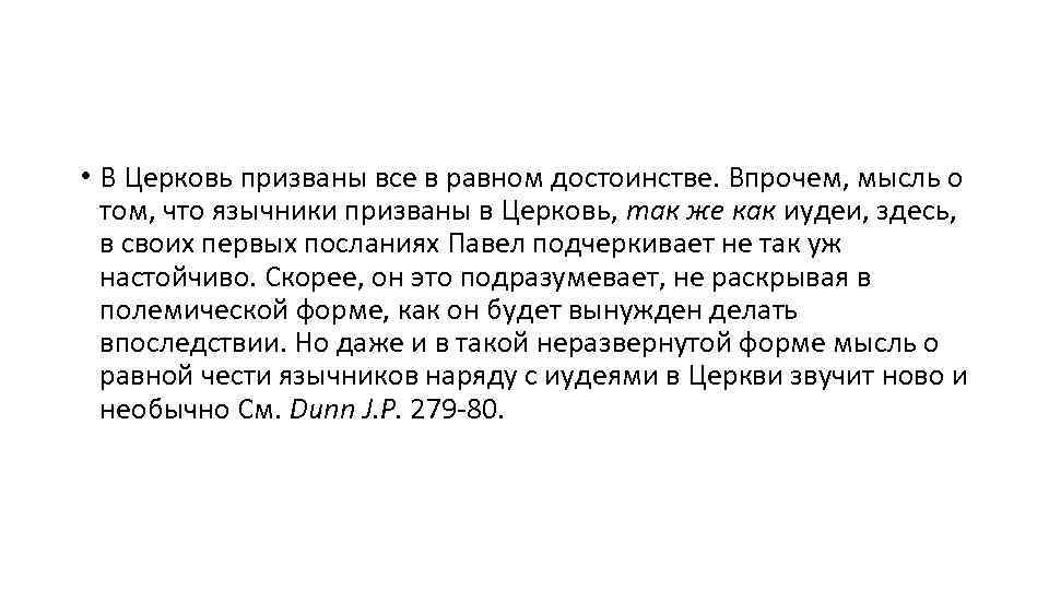  • В Церковь призваны все в равном достоинстве. Впрочем, мысль о том, что