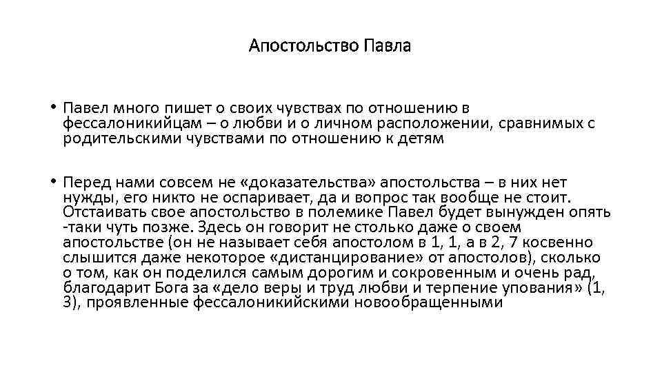 Апостольство Павла • Павел много пишет о своих чувствах по отношению в фессалоникийцам –