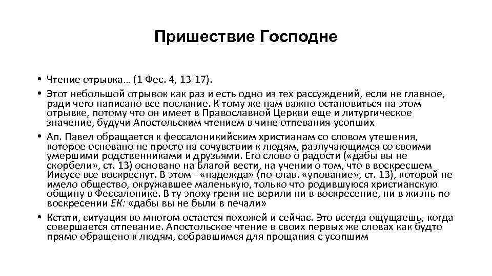Пришествие Господне • Чтение отрывка… (1 Фес. 4, 13 -17). • Этот небольшой отрывок