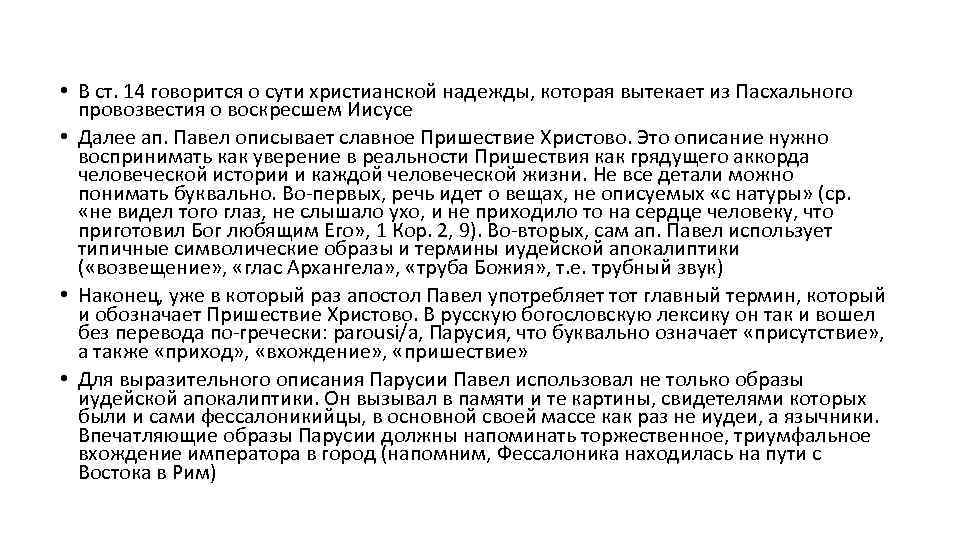  • В ст. 14 говорится о сути христианской надежды, которая вытекает из Пасхального