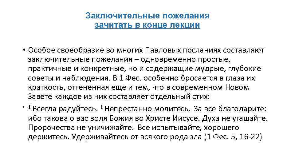 Заключительные пожелания зачитать в конце лекции • Особое своеобразие во многих Павловых посланиях составляют