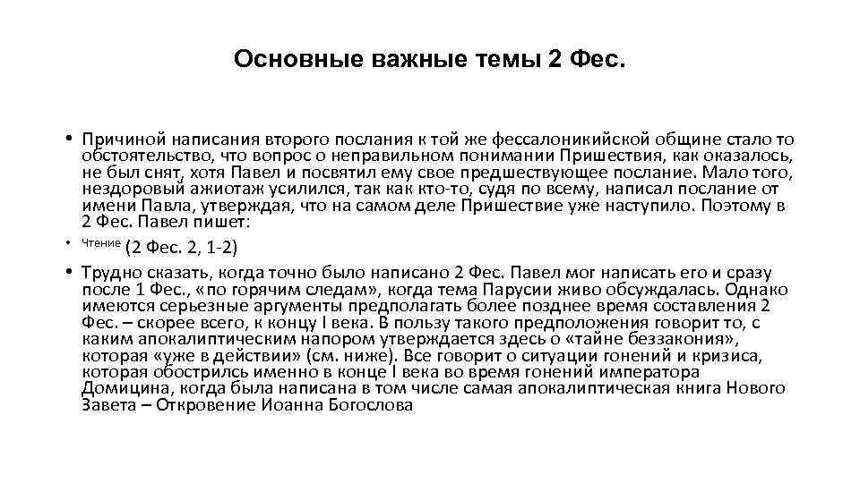 Основные важные темы 2 Фес. • Причиной написания второго послания к той же фессалоникийской