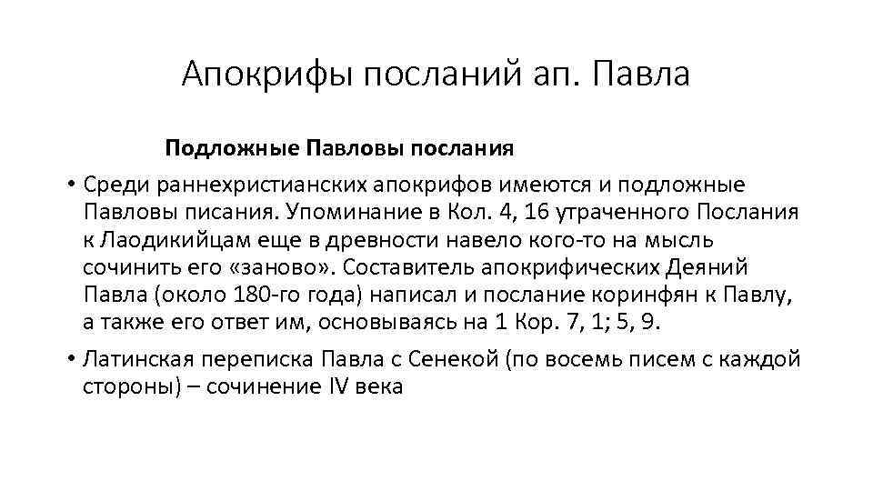 Апокрифы посланий ап. Павла Подложные Павловы послания • Среди раннехристианских апокрифов имеются и подложные