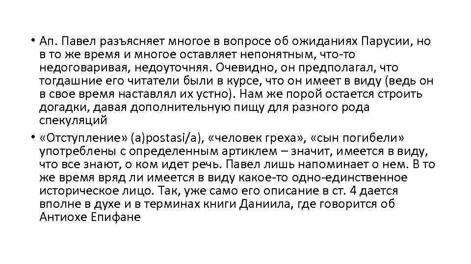  • Ап. Павел разъясняет многое в вопросе об ожиданиях Парусии, но в то