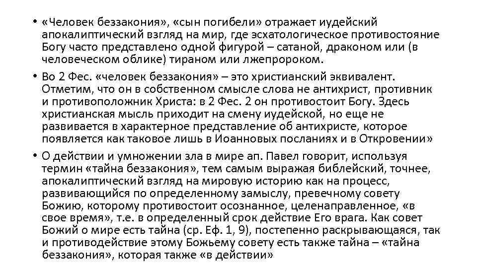  • «Человек беззакония» , «сын погибели» отражает иудейский апокалиптический взгляд на мир, где