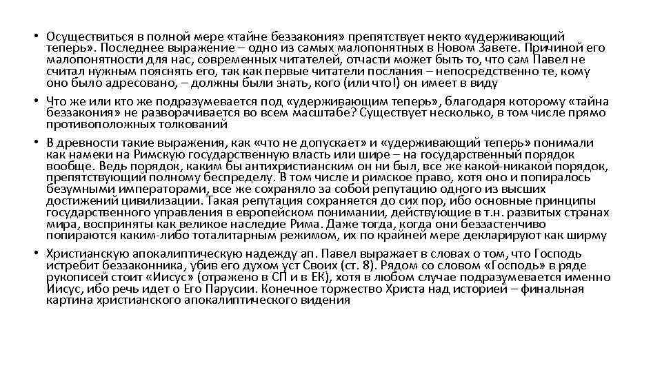  • Осуществиться в полной мере «тайне беззакония» препятствует некто «удерживающий теперь» . Последнее