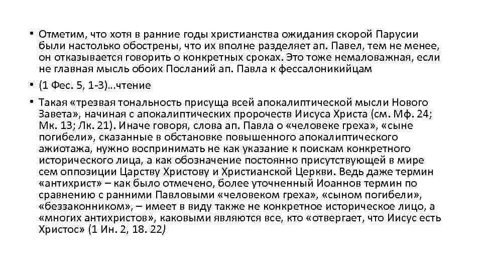  • Отметим, что хотя в ранние годы христианства ожидания скорой Парусии были настолько