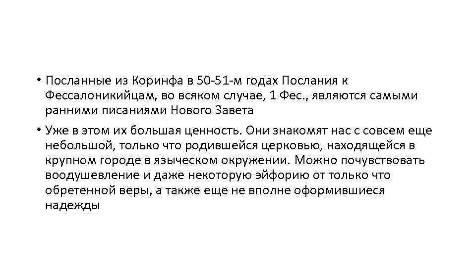  • Посланные из Коринфа в 50 -51 -м годах Послания к Фессалоникийцам, во