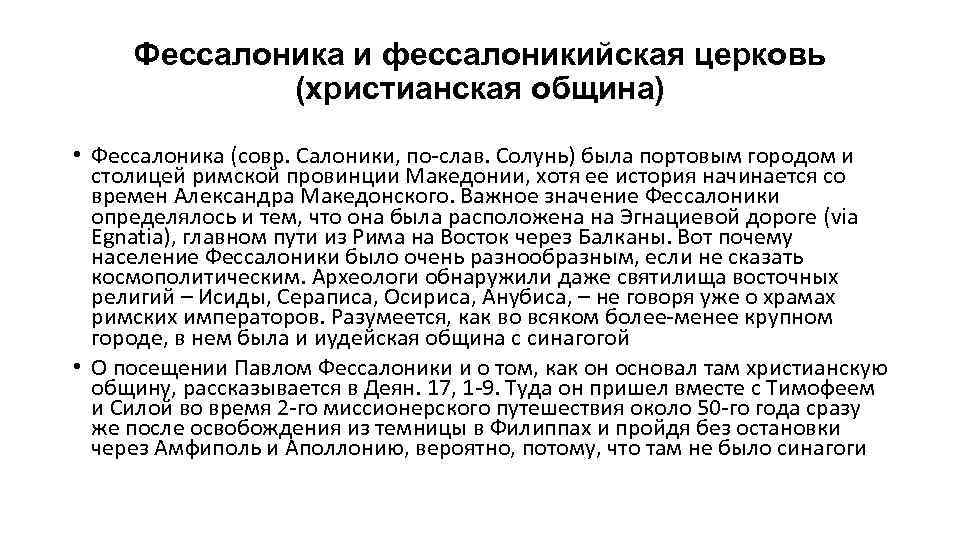 Фессалоника и фессалоникийская церковь (христианская община) • Фессалоника (совр. Салоники, по-слав. Солунь) была портовым
